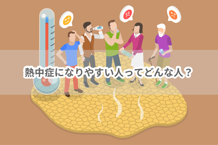 熱中症になりやすい人ってどんな人？-#個人差 | 働く現場の熱中症０プロジェクト